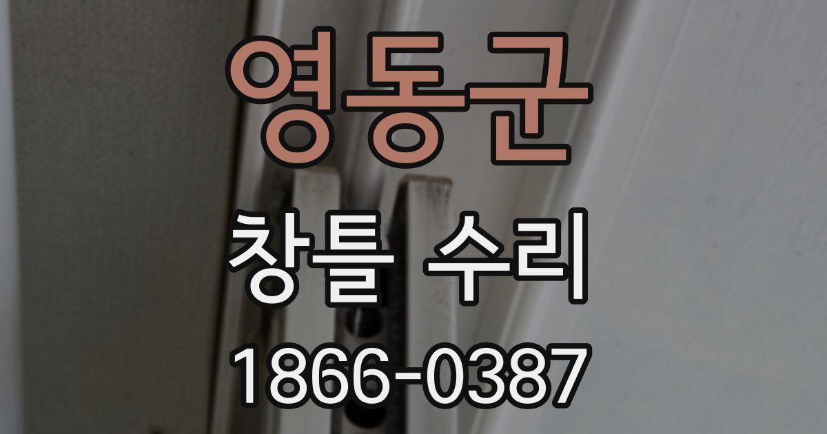 영동군 창틀 수리