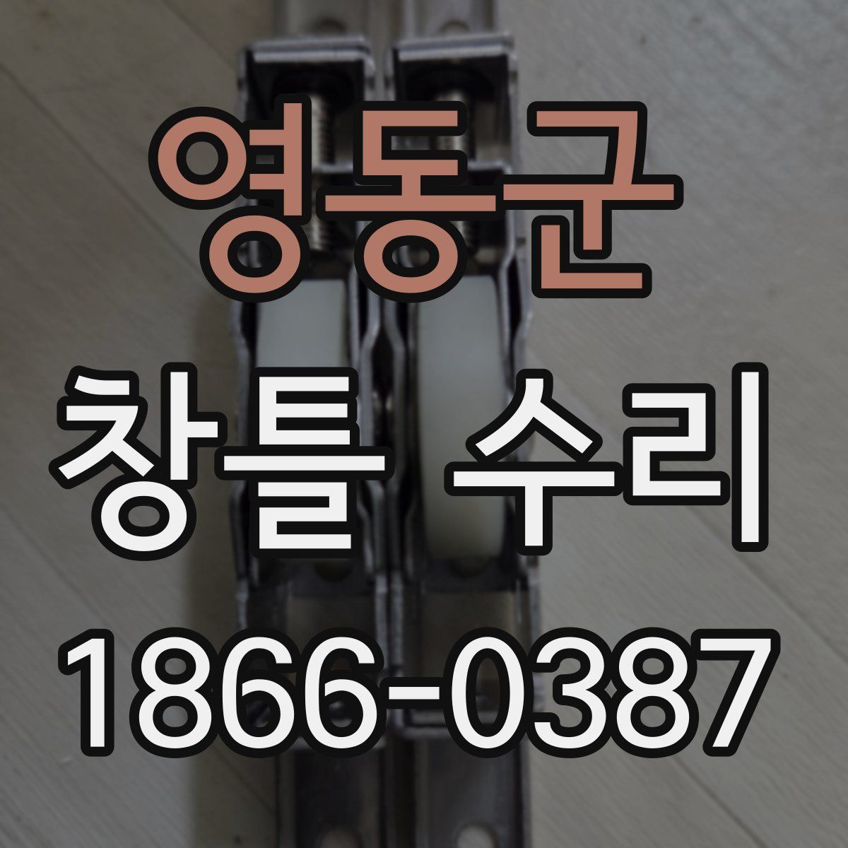 영동군 창틀 수리