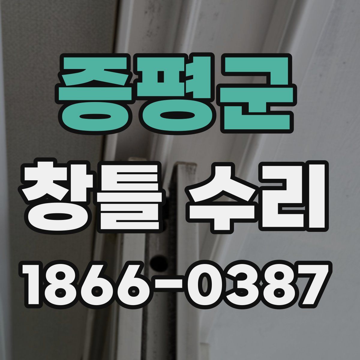 증평군 창틀 수리
