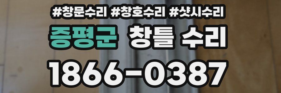 증평군 창틀 수리
