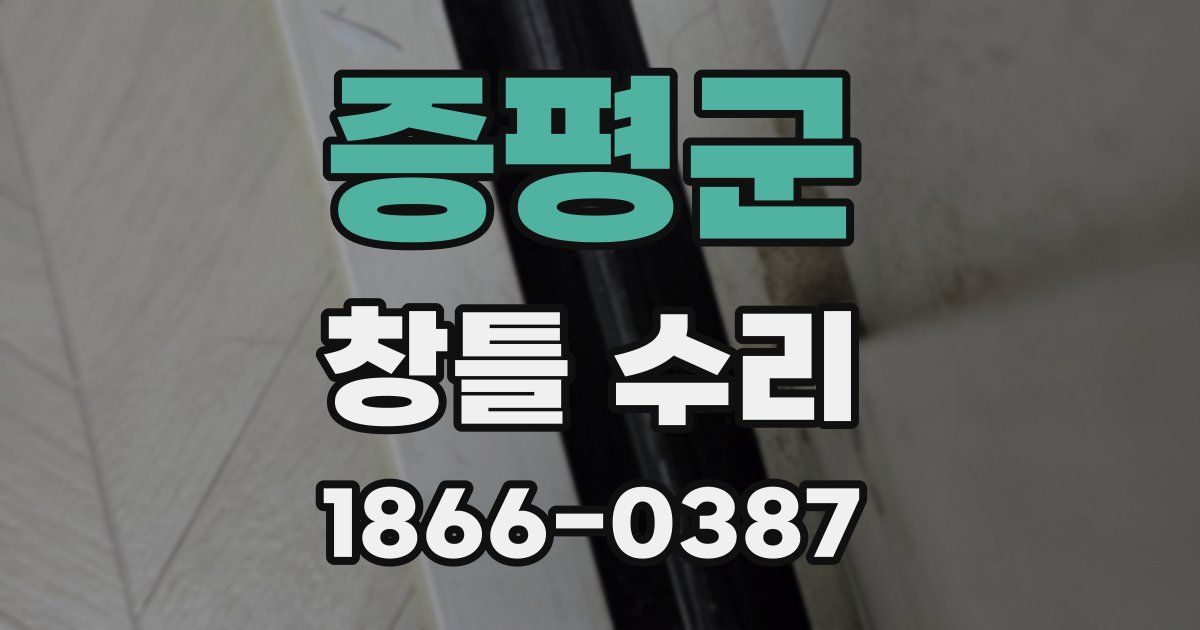 증평군 창틀 수리
