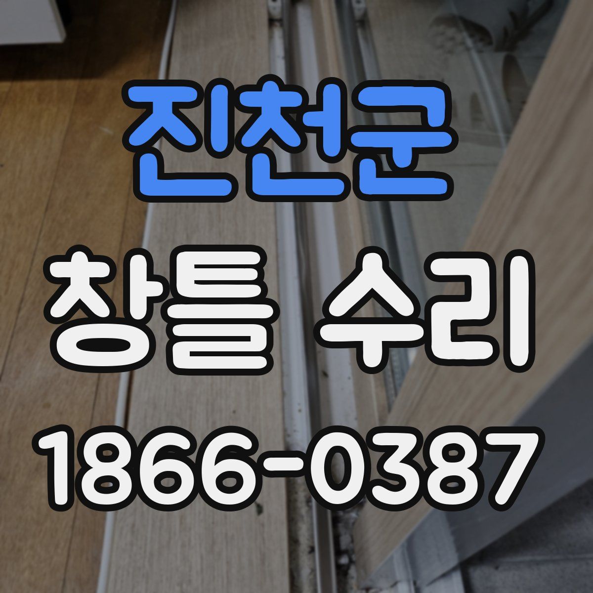 진천군 창틀 수리