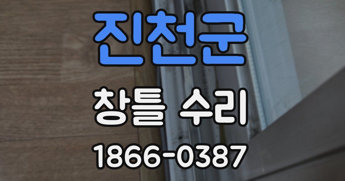 진천군 창틀 수리