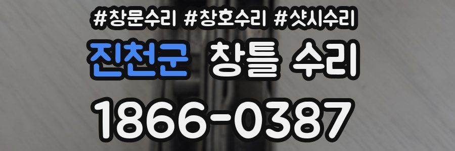 진천군 창틀 수리
