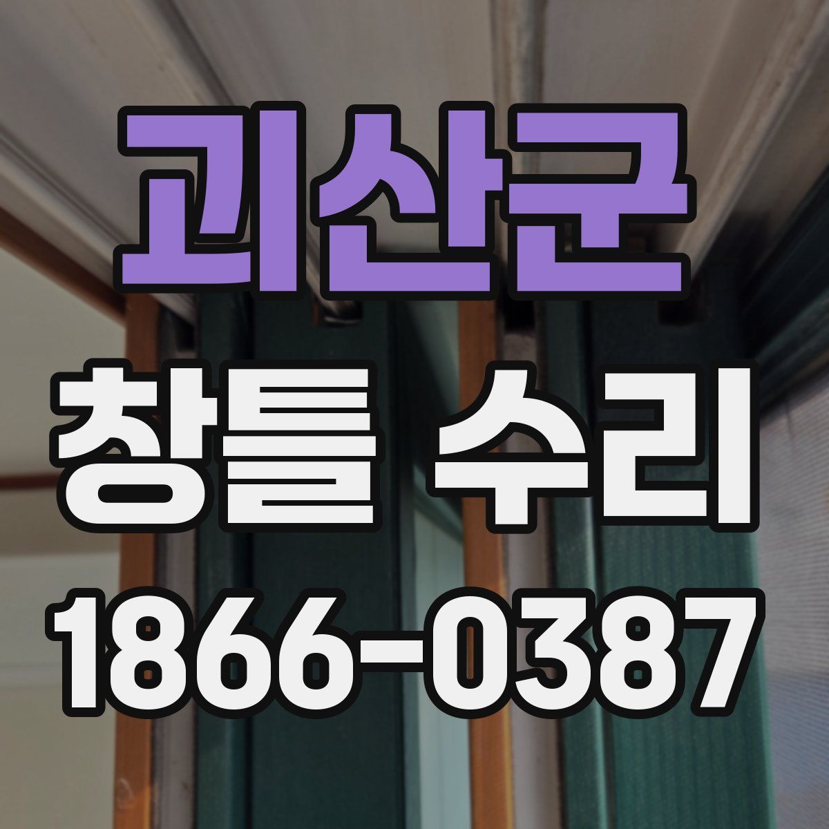 괴산군 창틀 수리