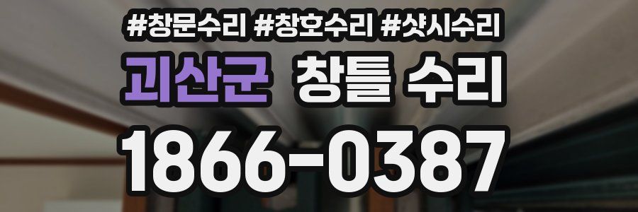 괴산군 창틀 수리