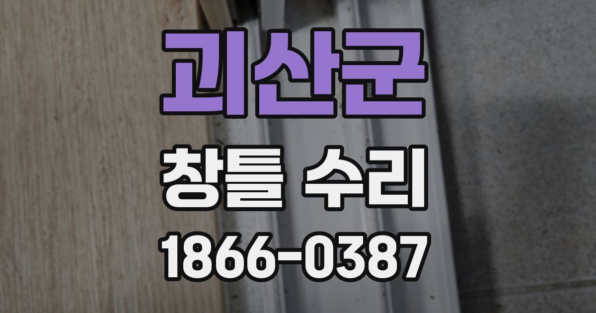 괴산군 창틀 수리