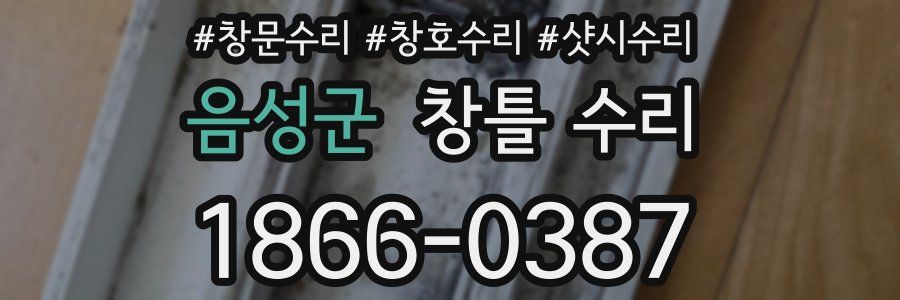 음성군 창틀 수리