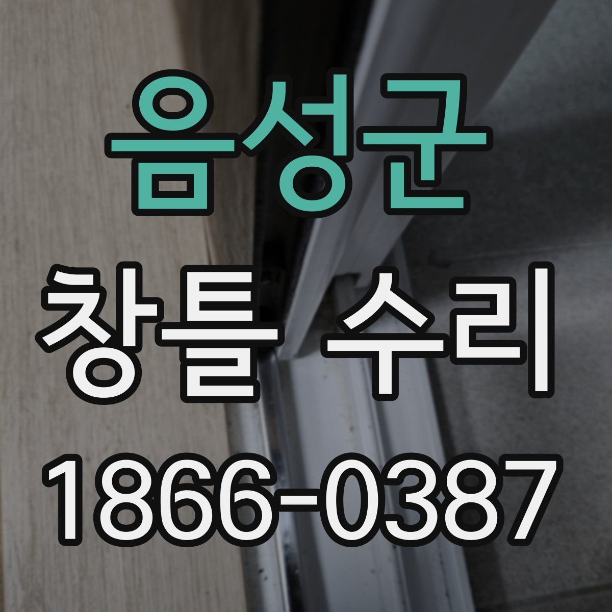 음성군 창틀 수리
