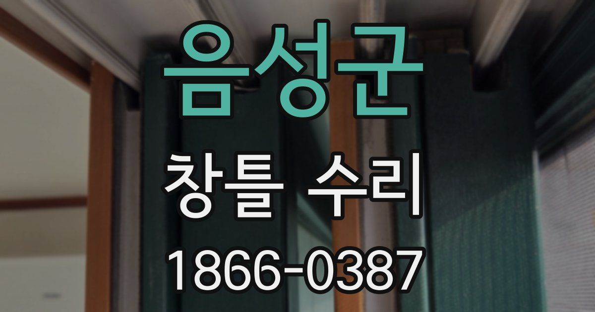 음성군 창틀 수리