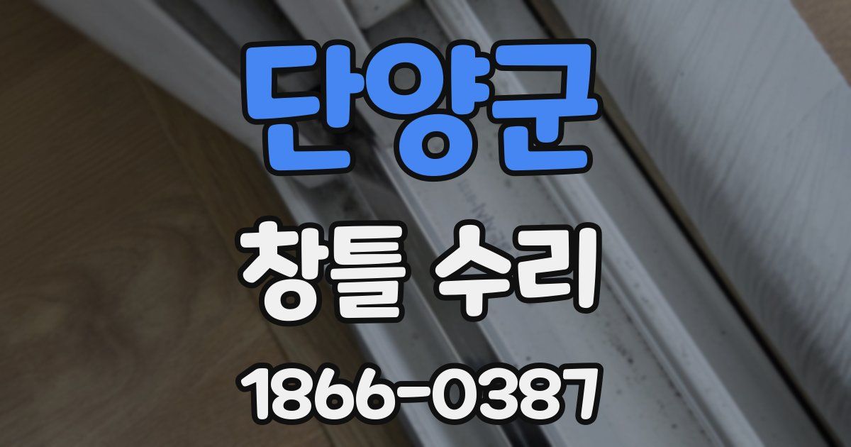 단양군 창틀 수리