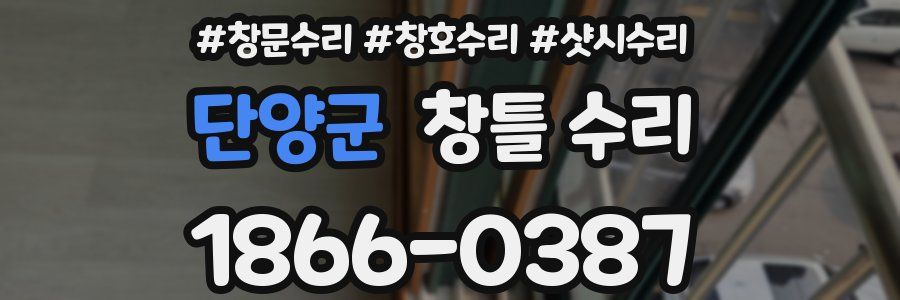 단양군 창틀 수리