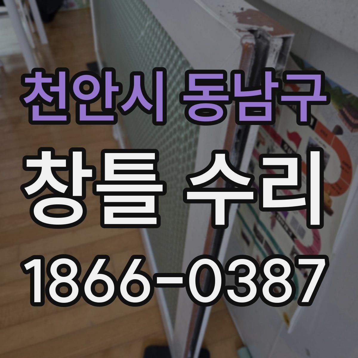 천안시 동남구 창틀 수리