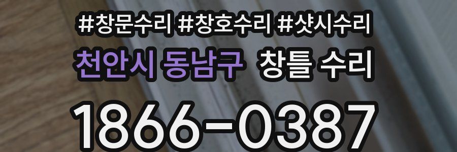 천안시 동남구 창틀 수리