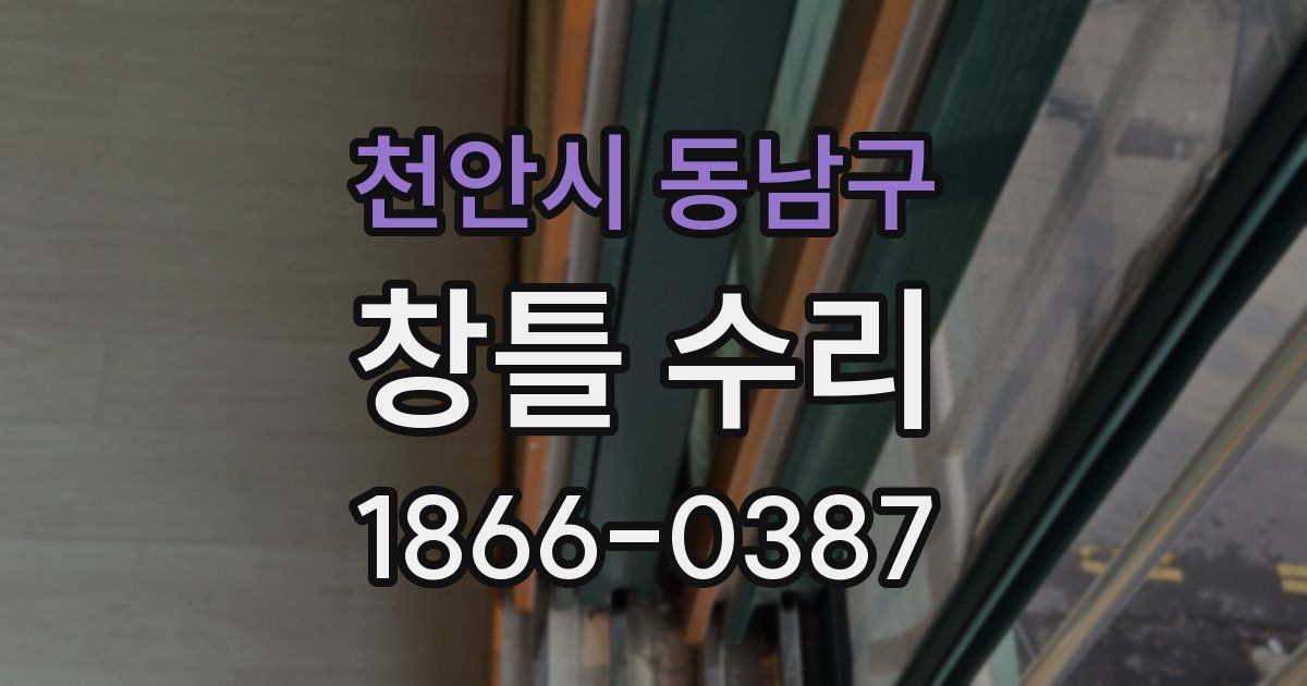 천안시 동남구 창틀 수리