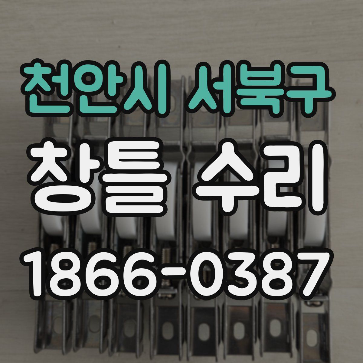 천안시 서북구 창틀 수리