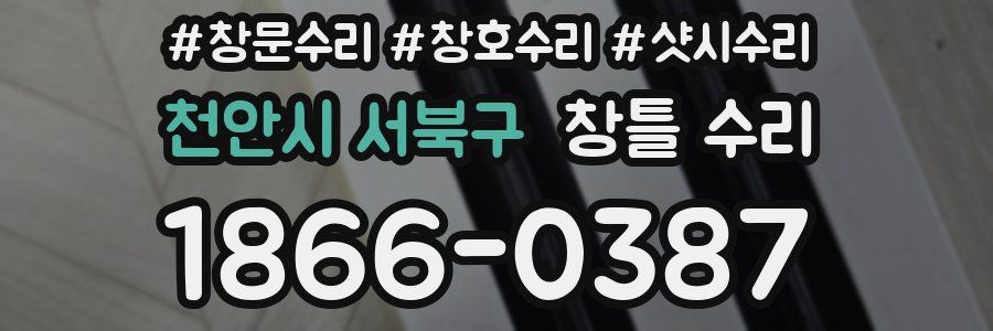 천안시 서북구 창틀 수리