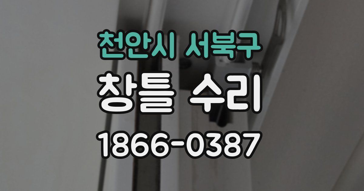 천안시 서북구 창틀 수리
