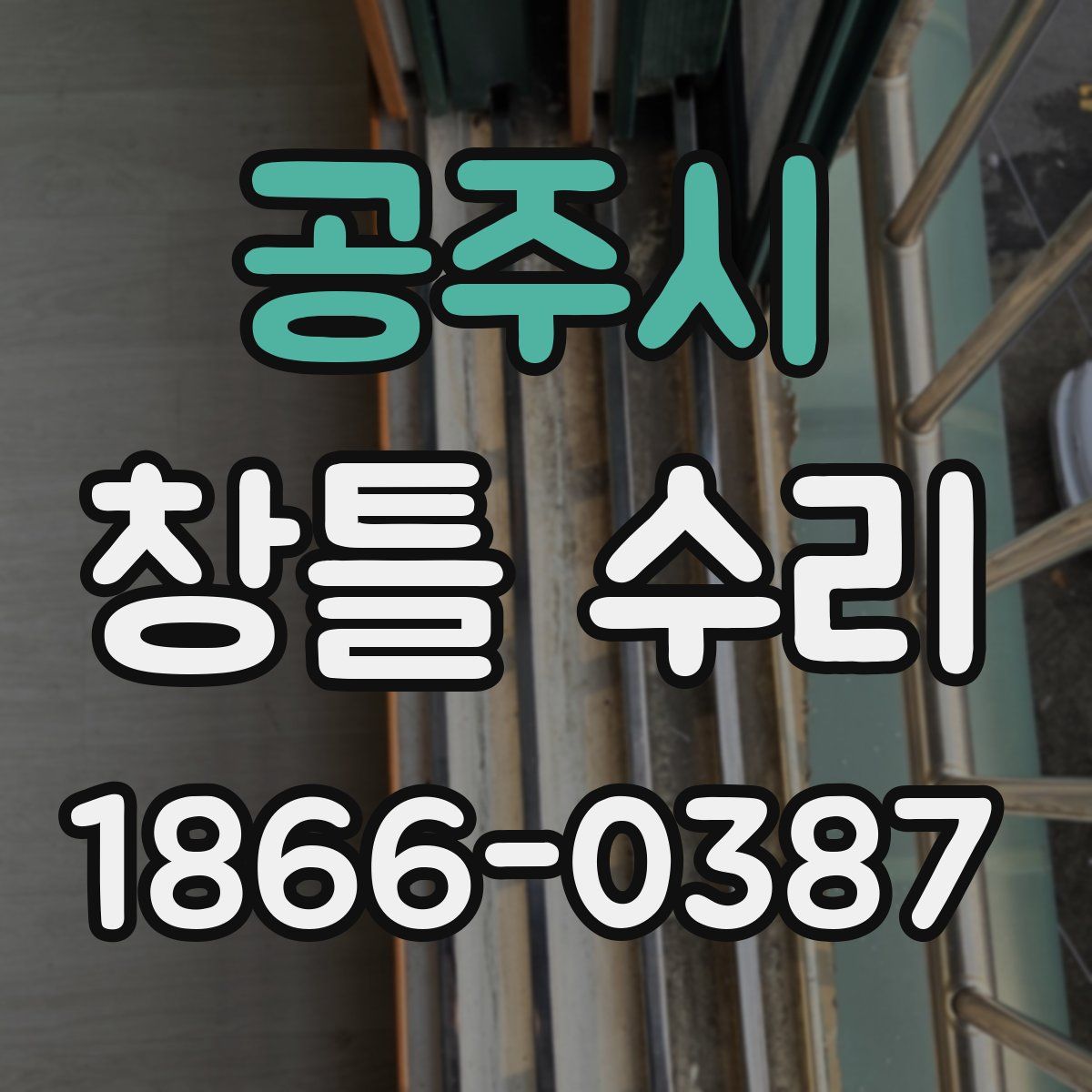 공주시 창틀 수리