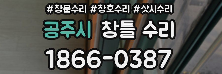 공주시 창틀 수리