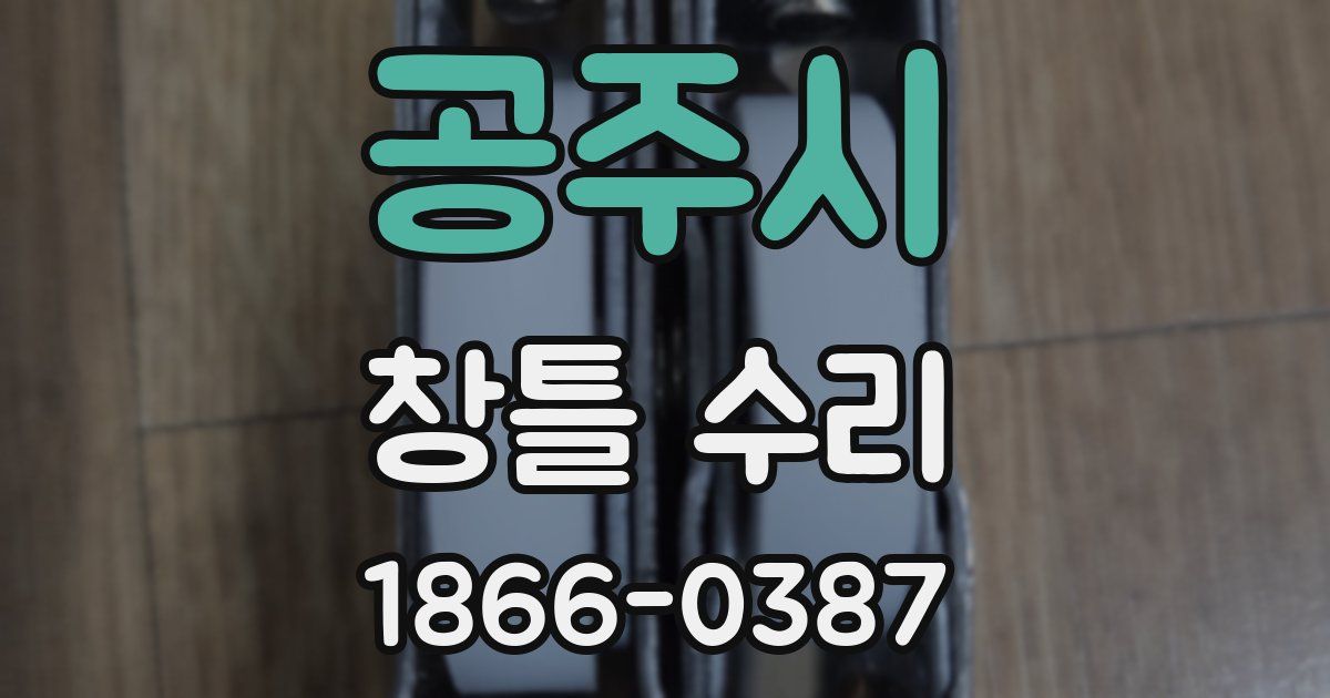 공주시 창틀 수리