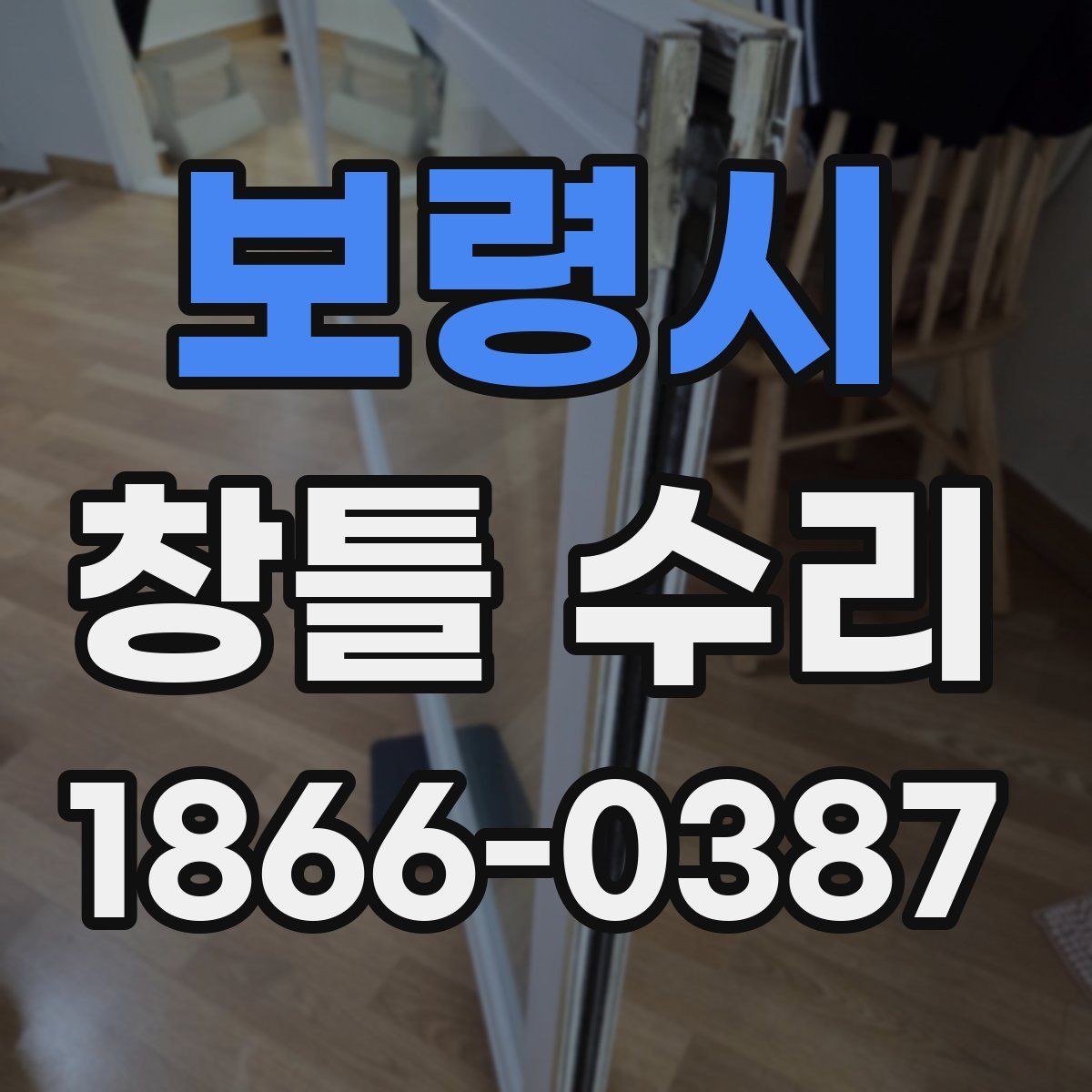 보령시 창틀 수리 진행 날짜 조율 전에 비교할 요소