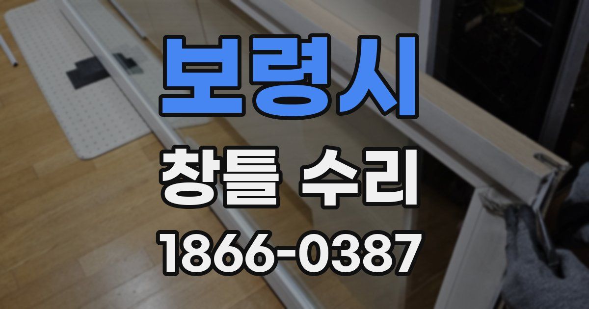 보령시 창틀 수리