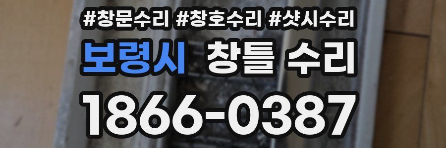 보령시 창틀 수리