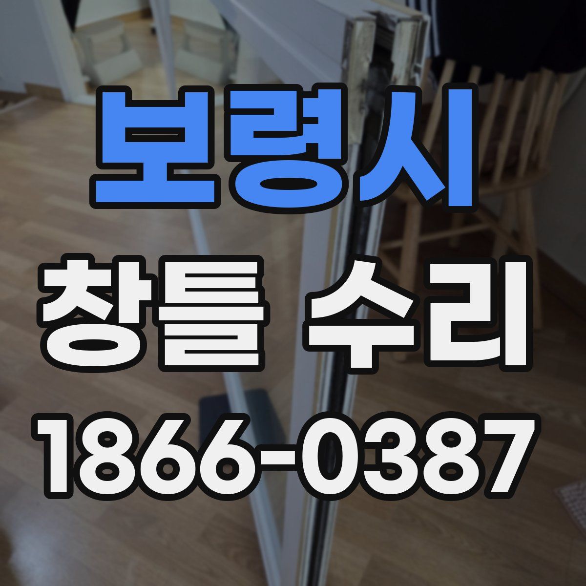 보령시 창틀 수리