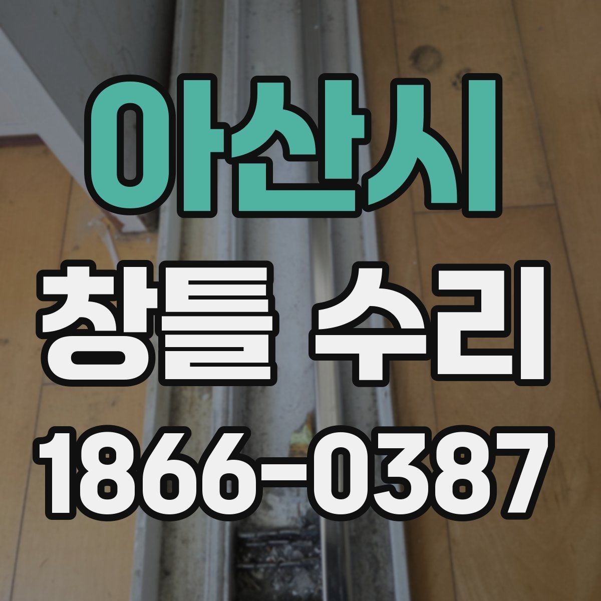 아산시 창틀 수리 전 확인하는 창짝과 프레임 상태