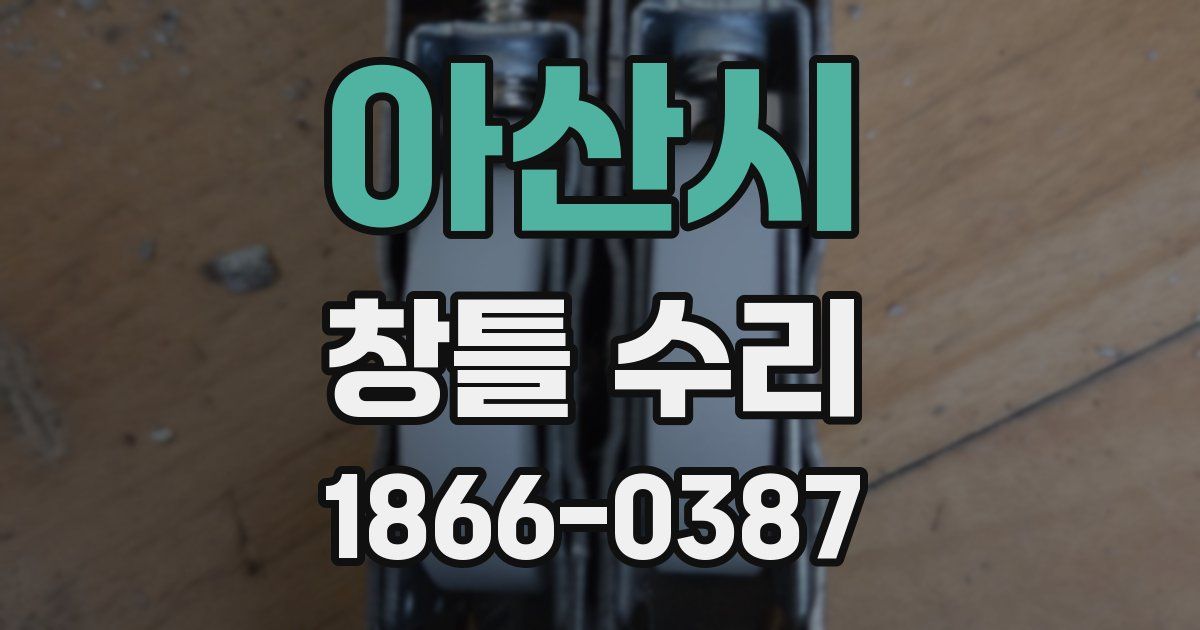 아산시 창틀 수리