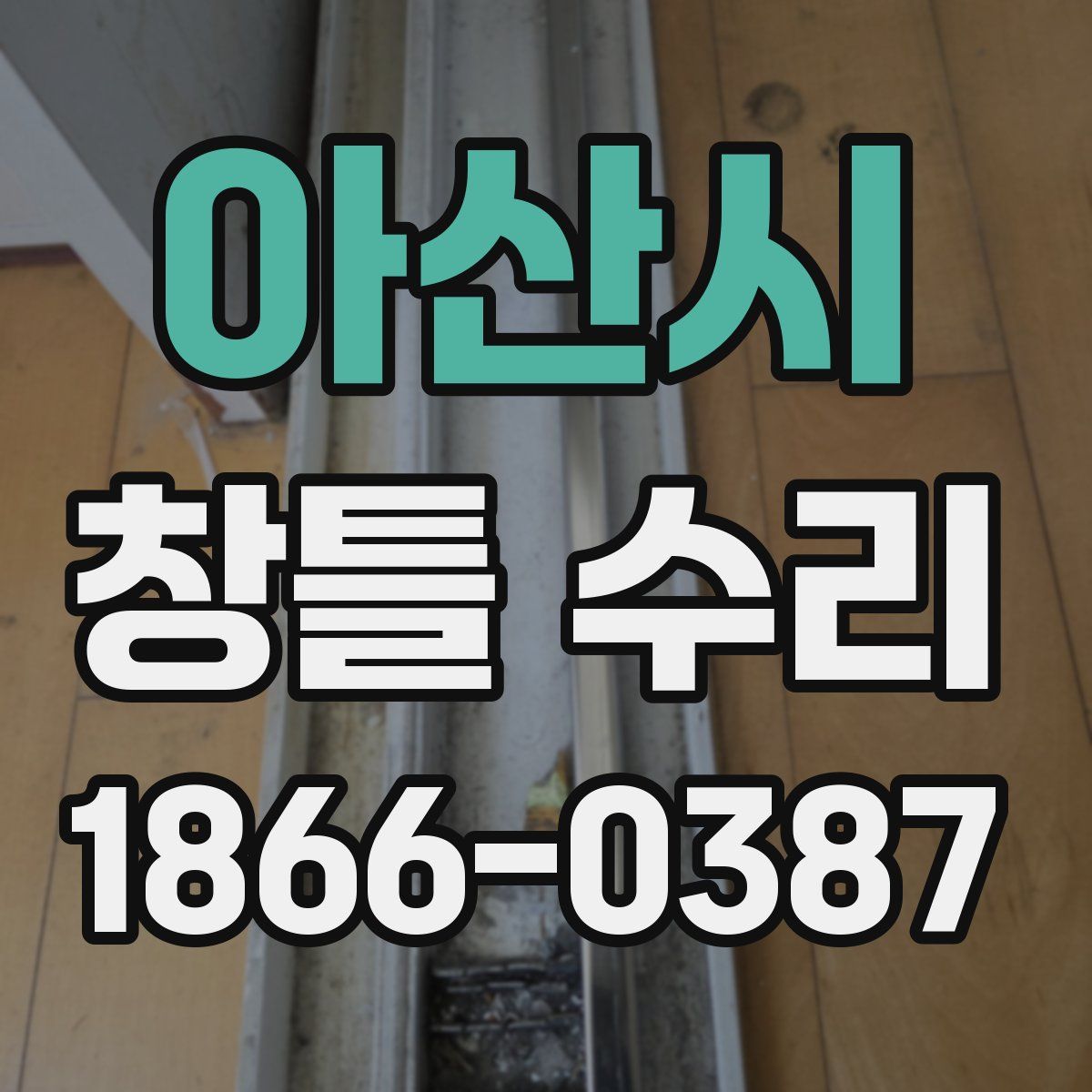 아산시 창틀 수리