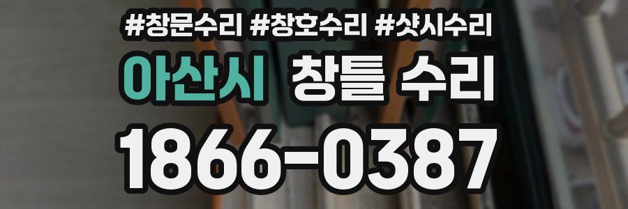 아산시 창틀 수리