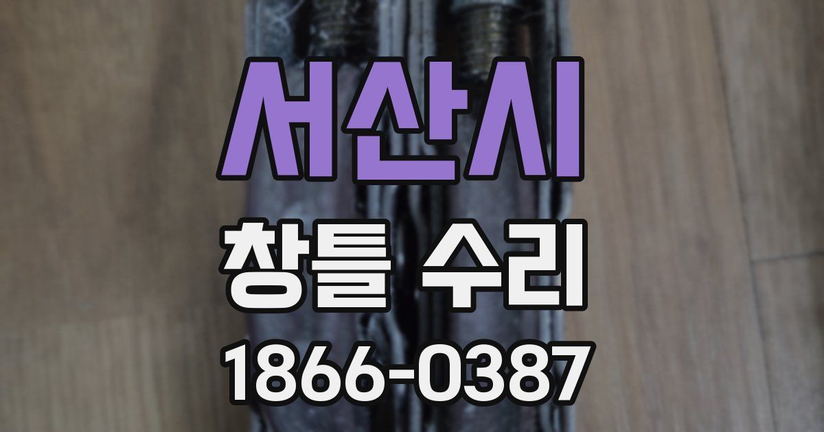 서산시 창틀 수리