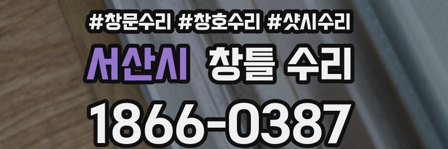 서산시 창틀 수리