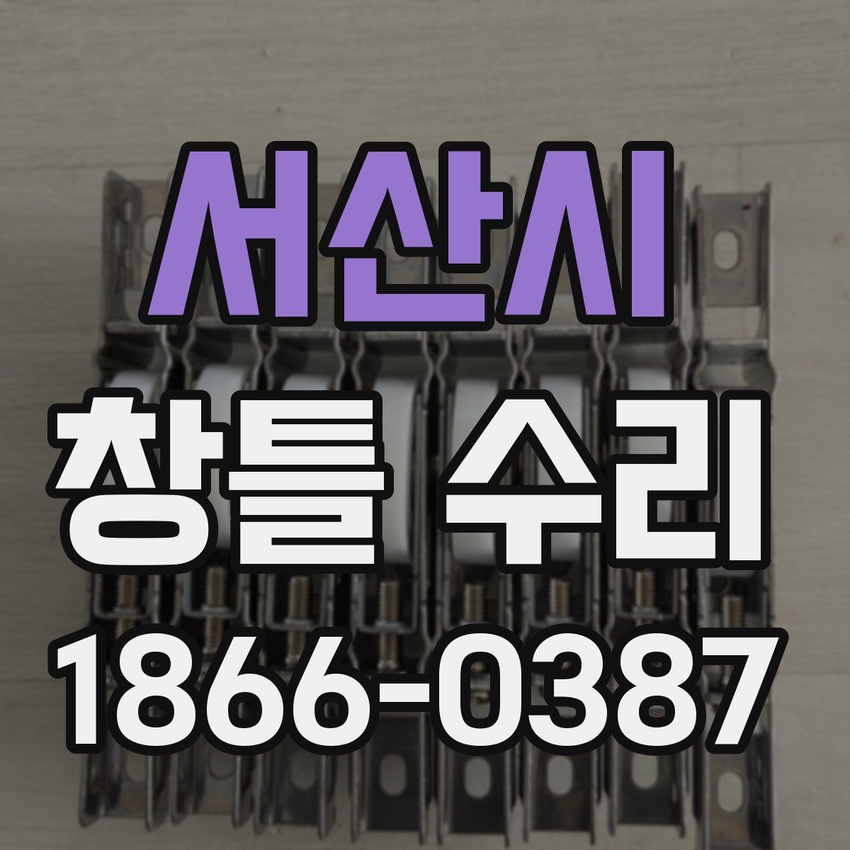 서산시 창틀 수리