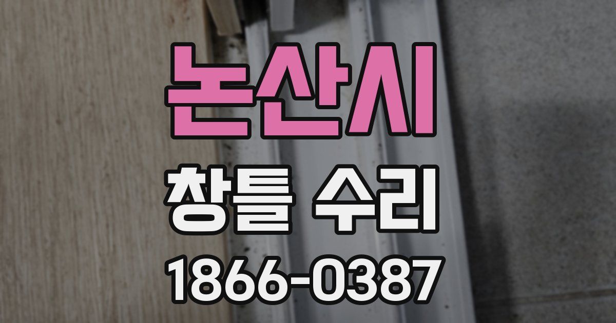 논산시 창틀 수리