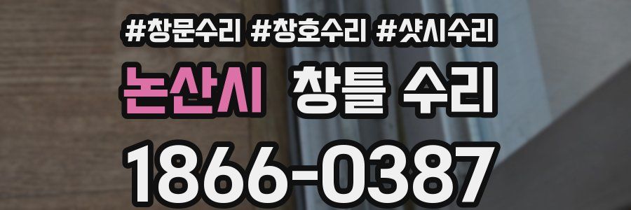 논산시 창틀 수리