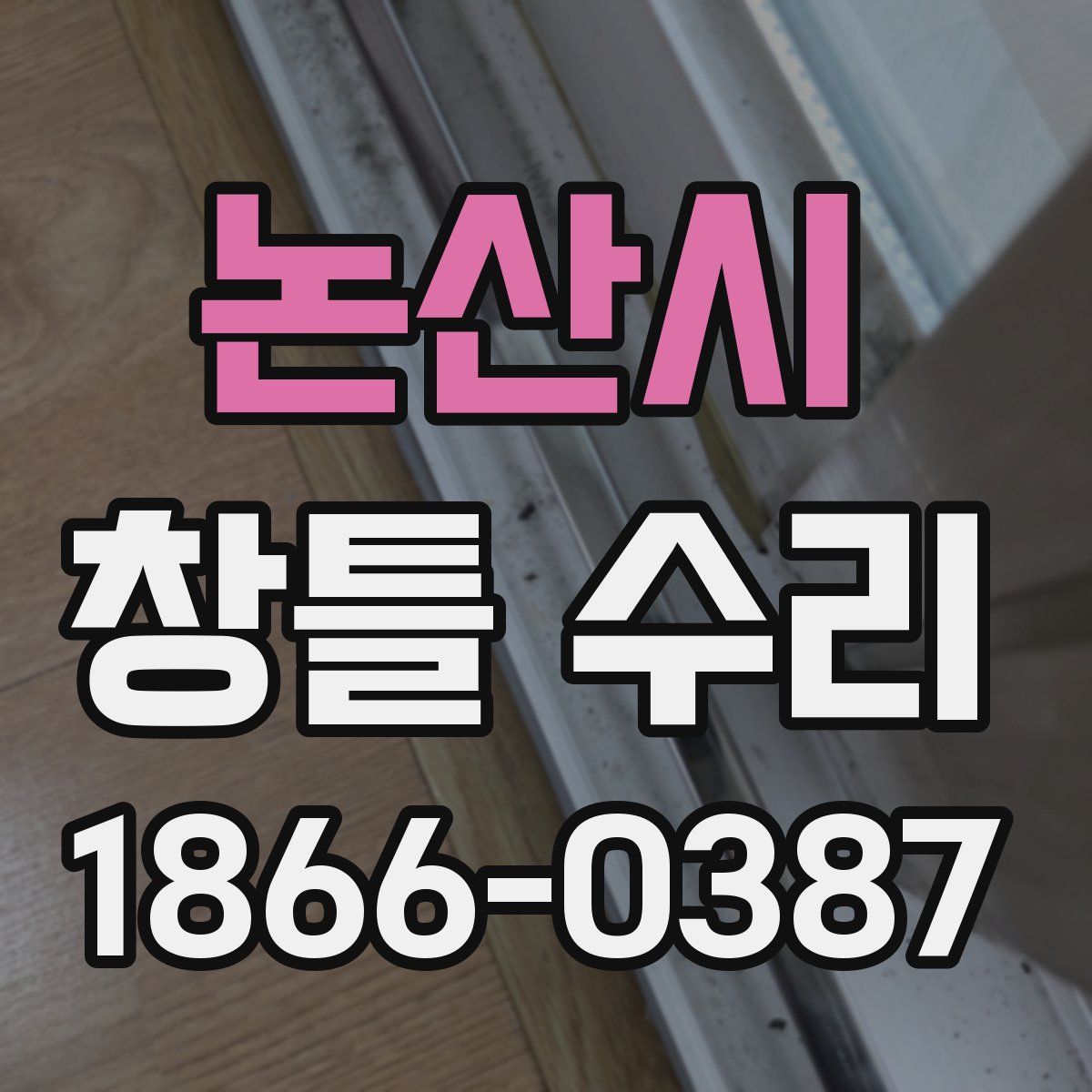 논산시 창틀 수리