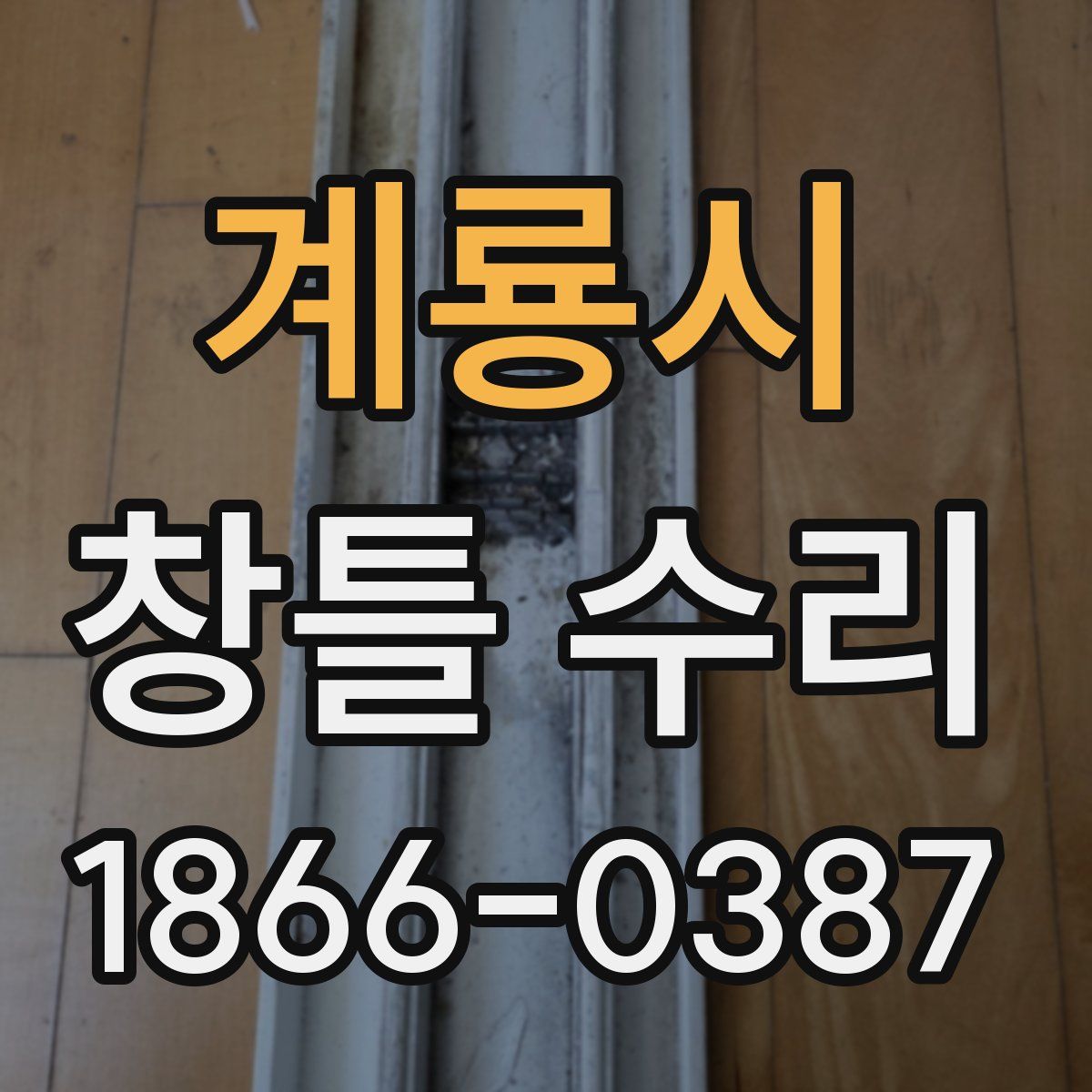 계룡시 창틀 수리