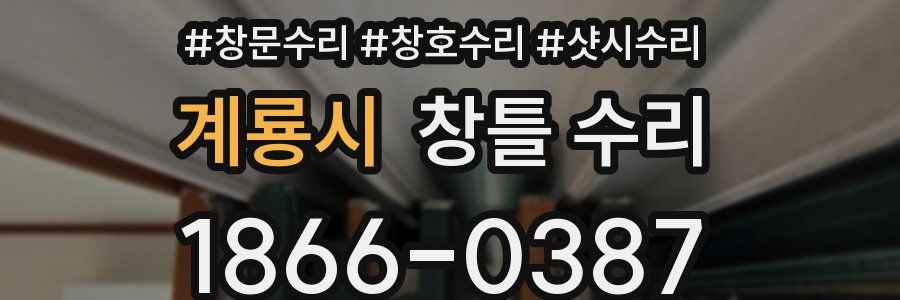 계룡시 창틀 수리