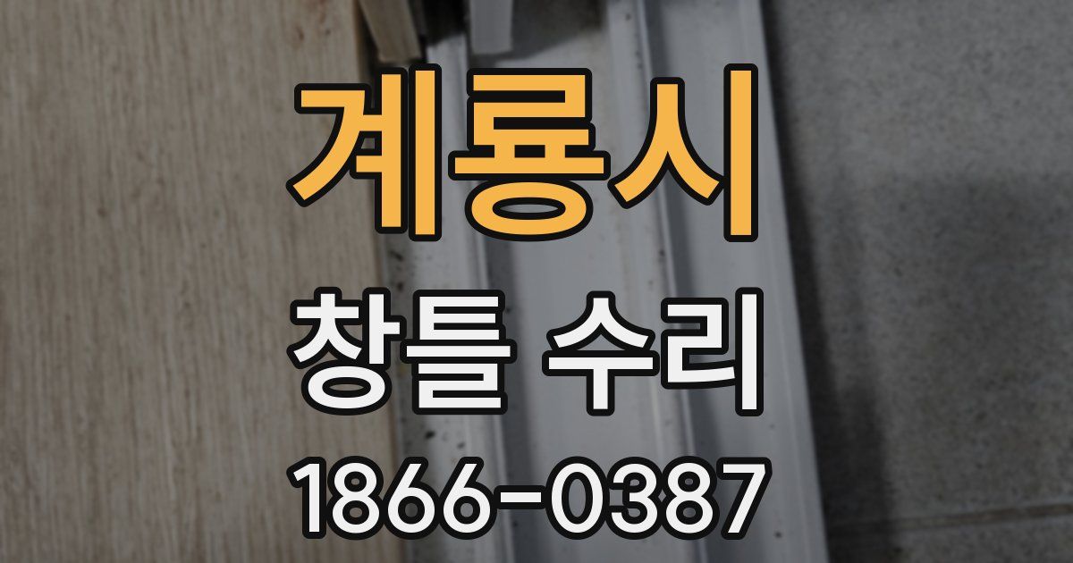 계룡시 창틀 수리