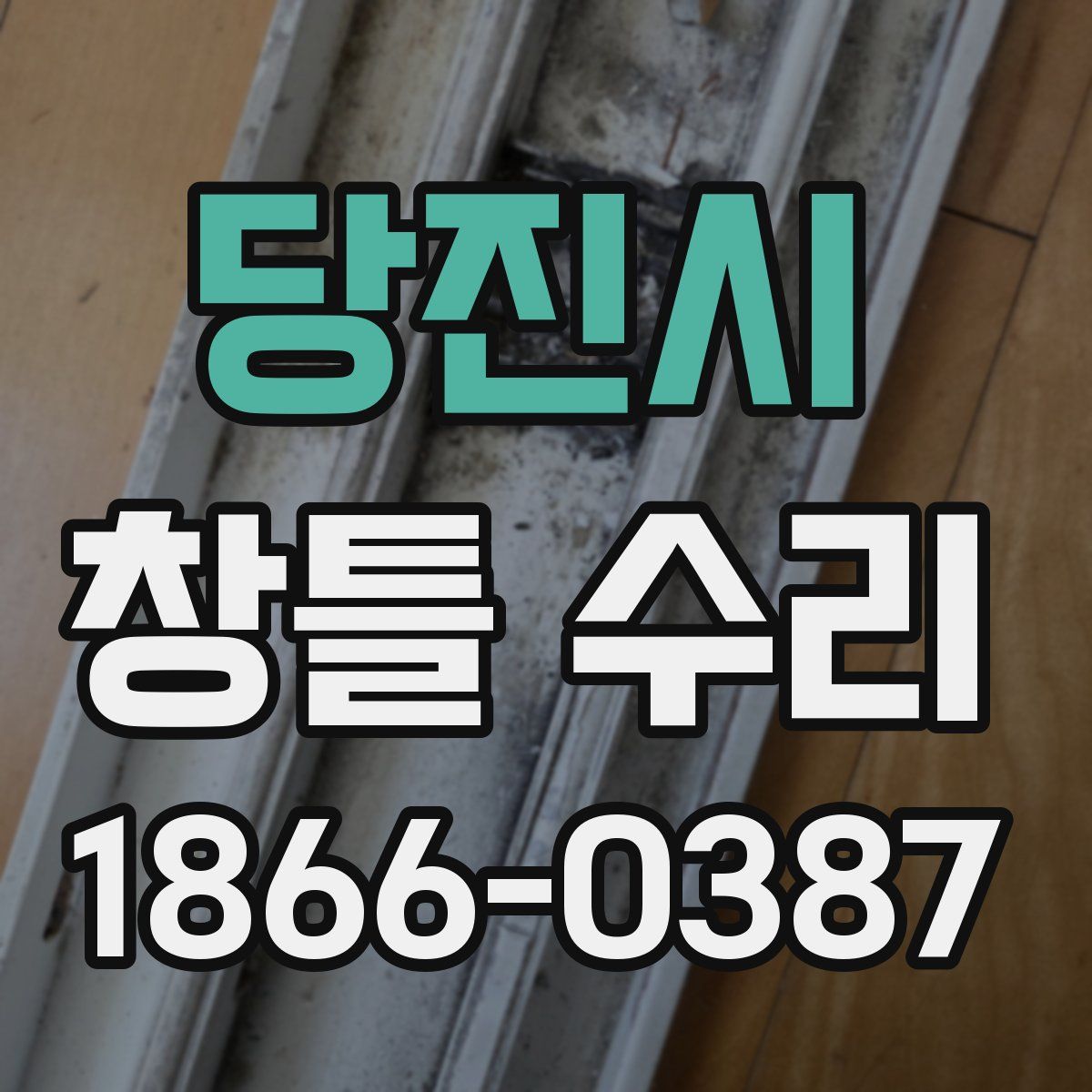 당진시 창틀 수리