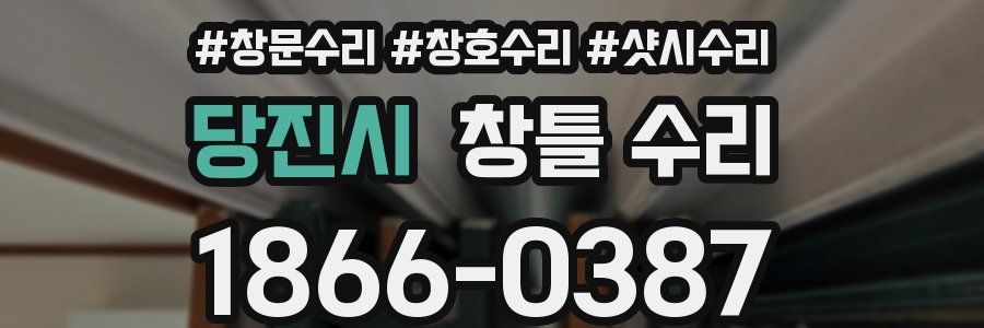 당진시 창틀 수리