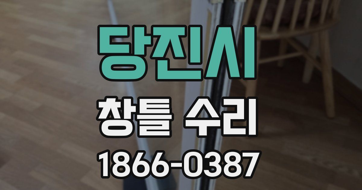 당진시 창틀 수리