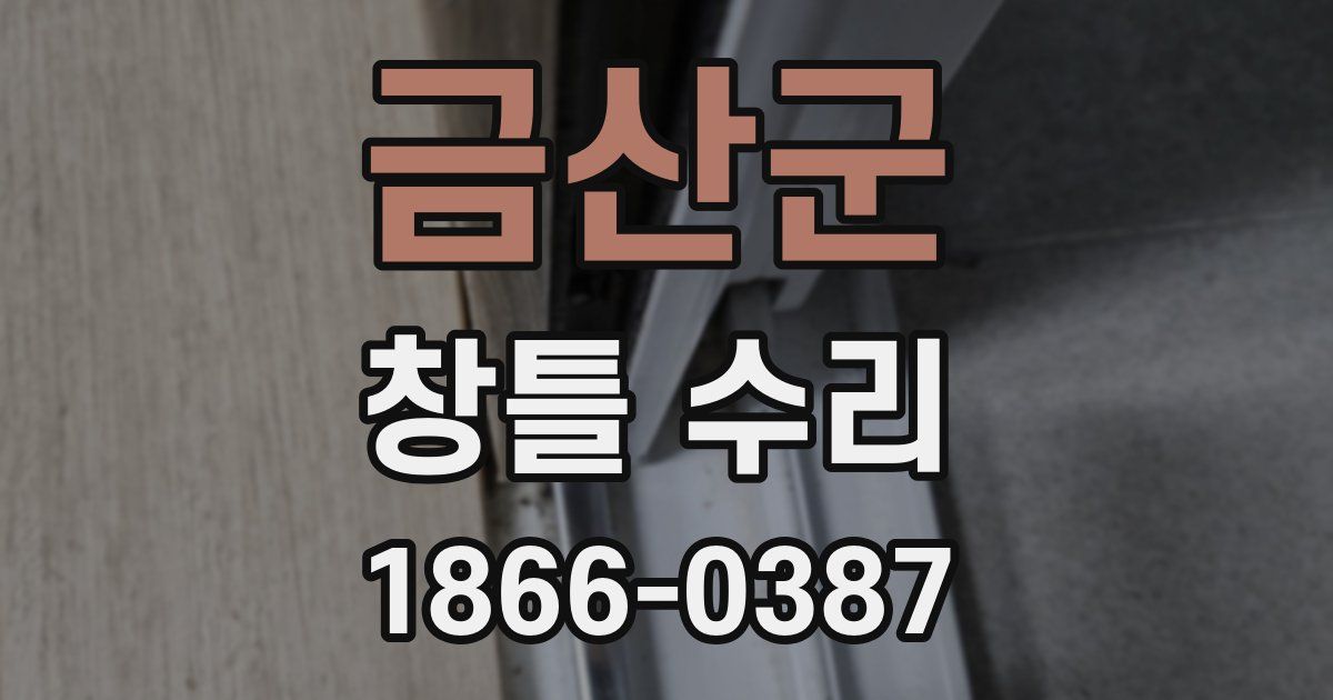 금산군 창틀 수리