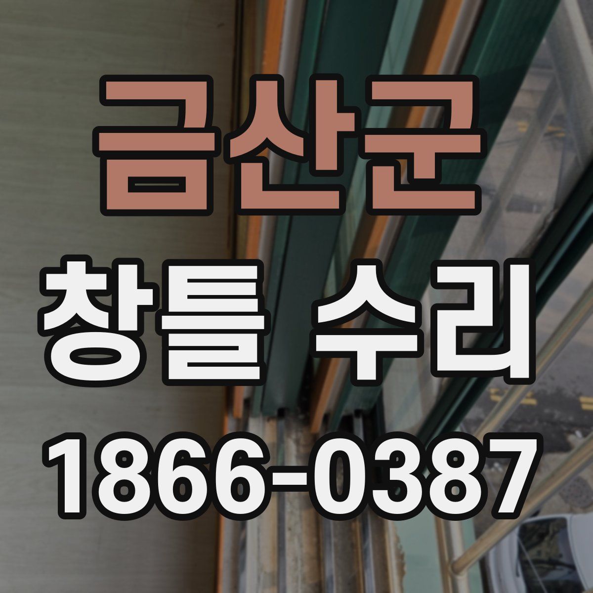 금산군 창틀 수리