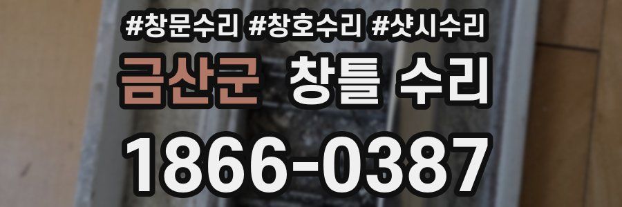 금산군 창틀 수리