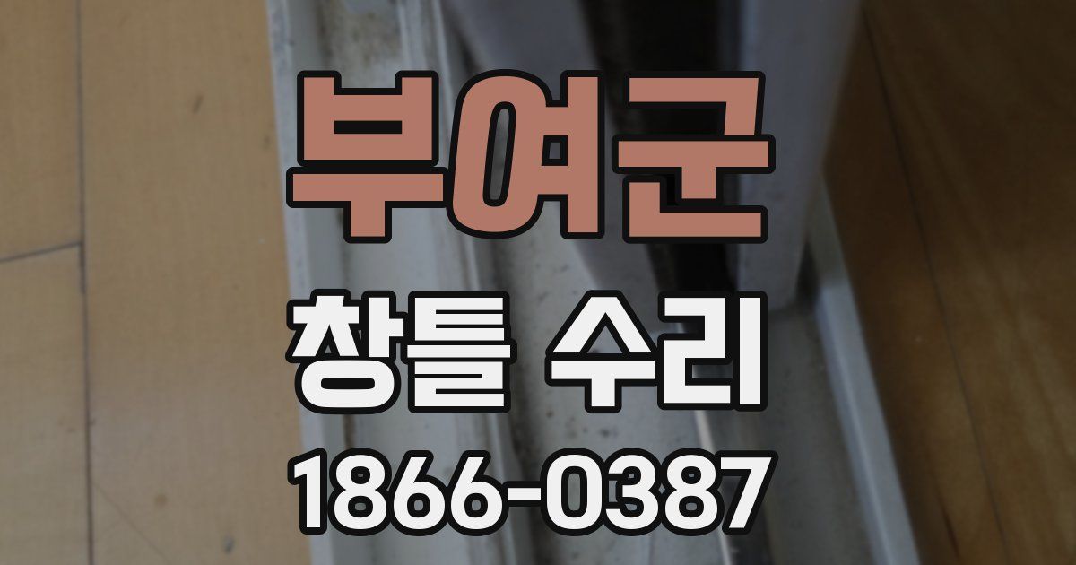 부여군 창틀 수리