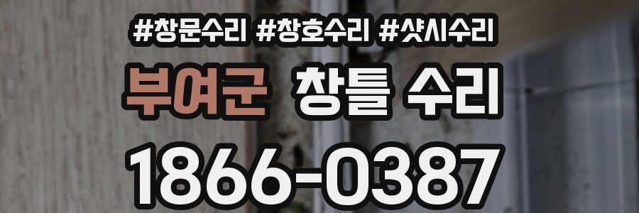 부여군 창틀 수리